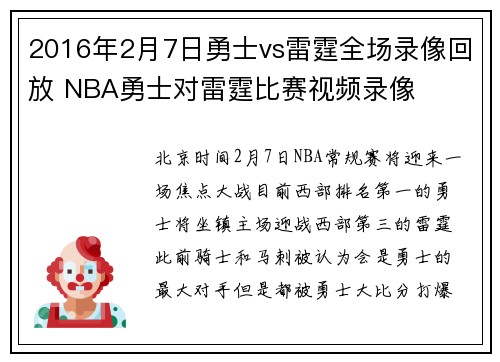 2016年2月7日勇士vs雷霆全场录像回放 NBA勇士对雷霆比赛视频录像