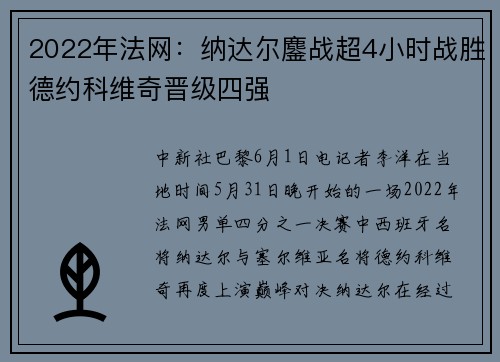 2022年法网：纳达尔鏖战超4小时战胜德约科维奇晋级四强