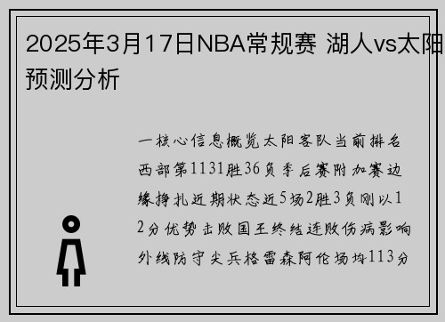 2025年3月17日NBA常规赛 湖人vs太阳预测分析