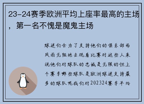 23-24赛季欧洲平均上座率最高的主场，第一名不愧是魔鬼主场
