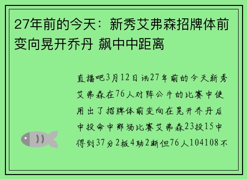 27年前的今天：新秀艾弗森招牌体前变向晃开乔丹 飙中中距离