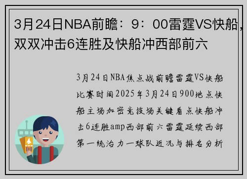 3月24日NBA前瞻：9：00雷霆VS快船，双双冲击6连胜及快船冲西部前六