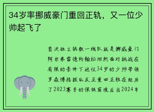 34岁率挪威豪门重回正轨，又一位少帅起飞了