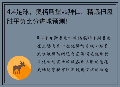 4.4足球，奥格斯堡vs拜仁，精选扫盘胜平负比分进球预测！