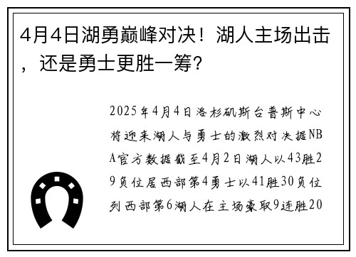 4月4日湖勇巅峰对决！湖人主场出击，还是勇士更胜一筹？