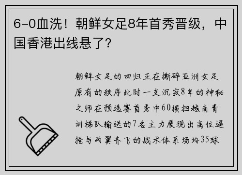 6-0血洗！朝鲜女足8年首秀晋级，中国香港出线悬了？
