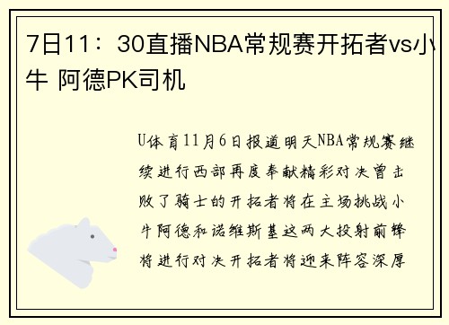 7日11：30直播NBA常规赛开拓者vs小牛 阿德PK司机