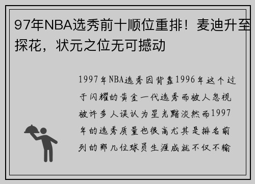 97年NBA选秀前十顺位重排！麦迪升至探花，状元之位无可撼动