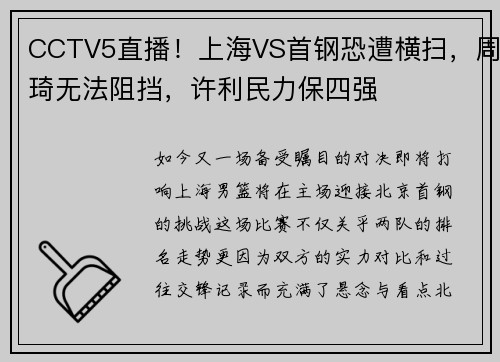 CCTV5直播！上海VS首钢恐遭横扫，周琦无法阻挡，许利民力保四强