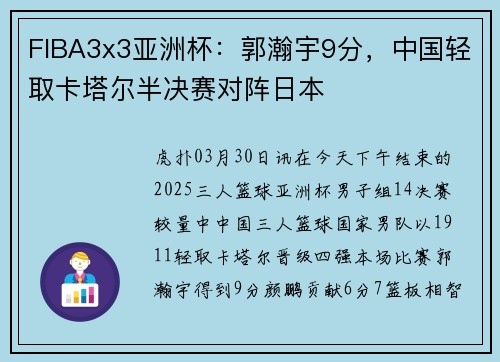 FIBA3x3亚洲杯：郭瀚宇9分，中国轻取卡塔尔半决赛对阵日本