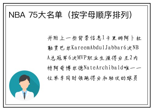 NBA 75大名单（按字母顺序排列）