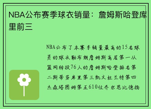 NBA公布赛季球衣销量：詹姆斯哈登库里前三