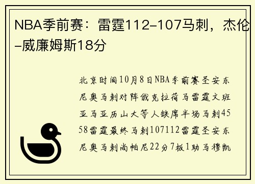 NBA季前赛：雷霆112-107马刺，杰伦-威廉姆斯18分