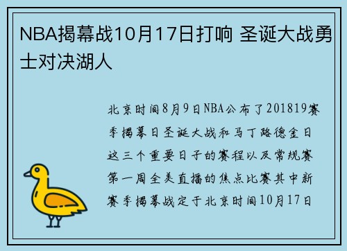 NBA揭幕战10月17日打响 圣诞大战勇士对决湖人