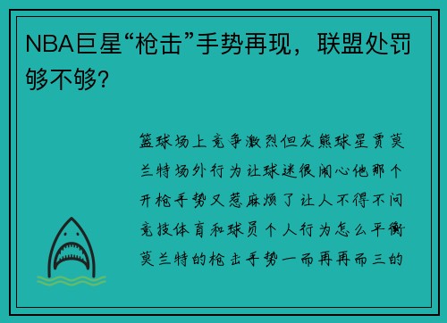 NBA巨星“枪击”手势再现，联盟处罚够不够？