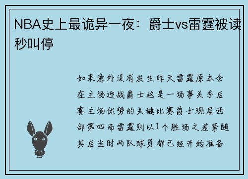 NBA史上最诡异一夜：爵士vs雷霆被读秒叫停