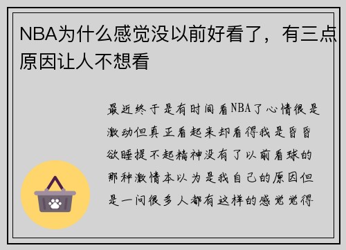 NBA为什么感觉没以前好看了，有三点原因让人不想看