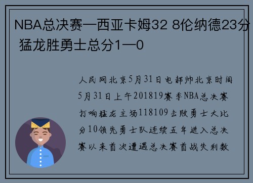 NBA总决赛—西亚卡姆32 8伦纳德23分 猛龙胜勇士总分1—0