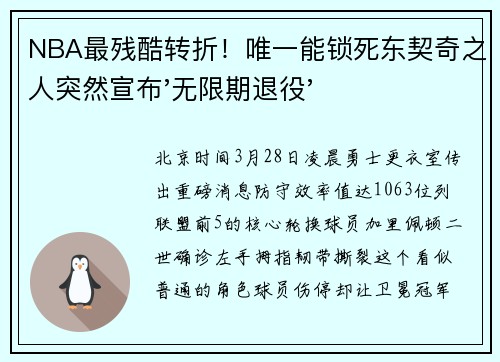 NBA最残酷转折！唯一能锁死东契奇之人突然宣布'无限期退役'
