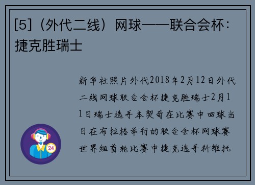 [5]（外代二线）网球——联合会杯：捷克胜瑞士
