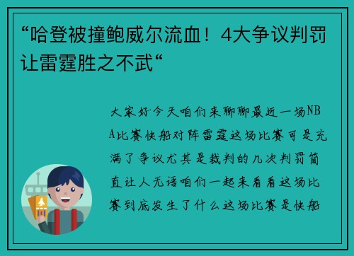“哈登被撞鲍威尔流血！4大争议判罚让雷霆胜之不武“