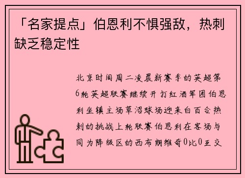 「名家提点」伯恩利不惧强敌，热刺缺乏稳定性