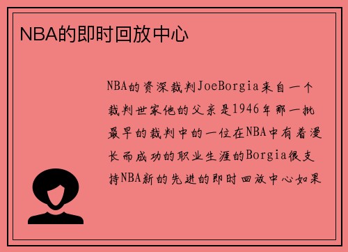 NBA的即时回放中心