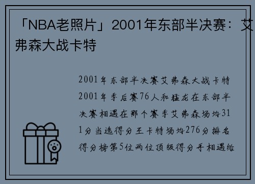 「NBA老照片」2001年东部半决赛：艾弗森大战卡特