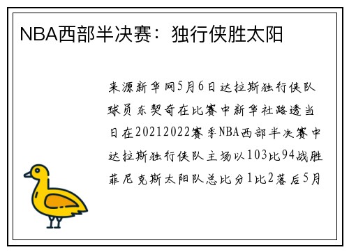 NBA西部半决赛：独行侠胜太阳