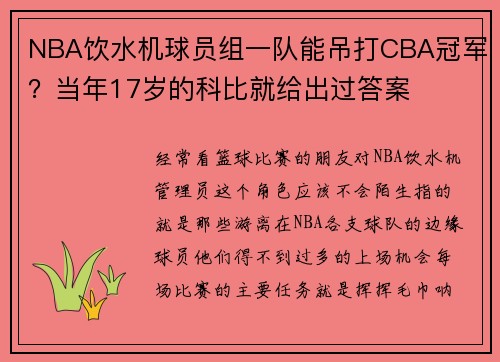 NBA饮水机球员组一队能吊打CBA冠军？当年17岁的科比就给出过答案