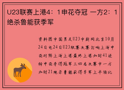 U23联赛上港4：1申花夺冠 一方2：1绝杀鲁能获季军