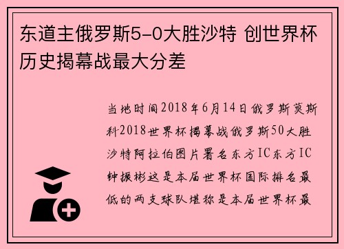 东道主俄罗斯5-0大胜沙特 创世界杯历史揭幕战最大分差