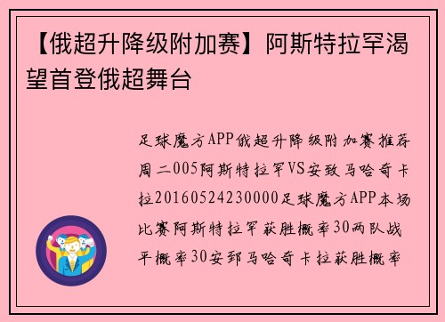 【俄超升降级附加赛】阿斯特拉罕渴望首登俄超舞台