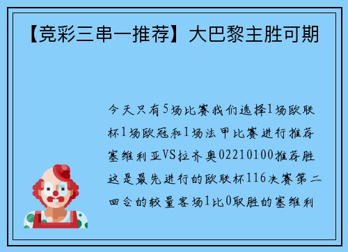 【竞彩三串一推荐】大巴黎主胜可期