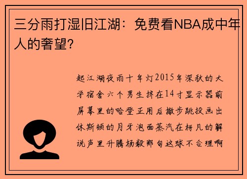 三分雨打湿旧江湖：免费看NBA成中年人的奢望？