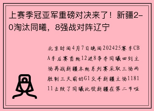 上赛季冠亚军重磅对决来了！新疆2-0淘汰同曦，8强战对阵辽宁