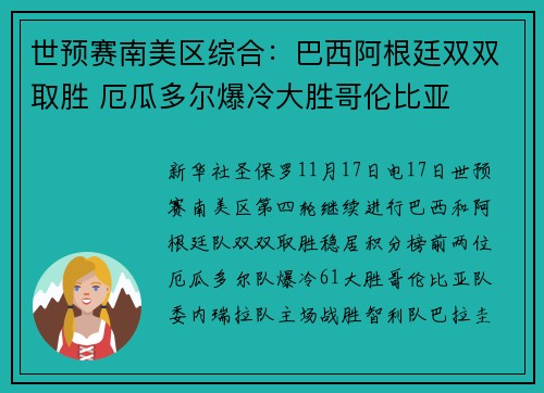 世预赛南美区综合：巴西阿根廷双双取胜 厄瓜多尔爆冷大胜哥伦比亚
