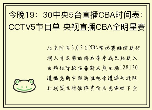 今晚19：30中央5台直播CBA时间表：CCTV5节目单 央视直播CBA全明星赛