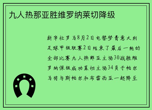 九人热那亚胜维罗纳莱切降级