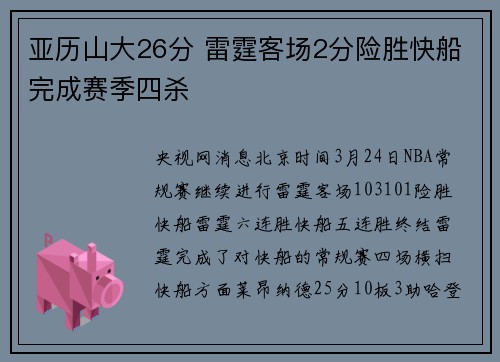 亚历山大26分 雷霆客场2分险胜快船完成赛季四杀