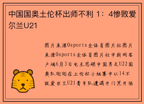 中国国奥土伦杯出师不利 1：4惨败爱尔兰U21
