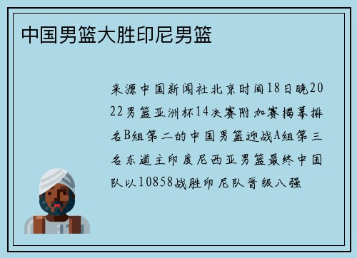中国男篮大胜印尼男篮