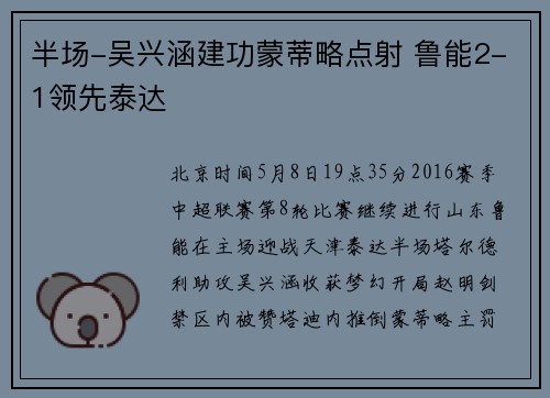 半场-吴兴涵建功蒙蒂略点射 鲁能2-1领先泰达