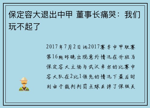 保定容大退出中甲 董事长痛哭：我们玩不起了
