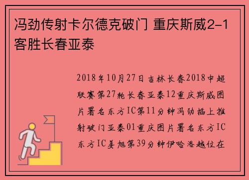 冯劲传射卡尔德克破门 重庆斯威2-1客胜长春亚泰
