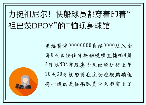 力挺祖尼尔！快船球员都穿着印着“祖巴茨DPOY”的T恤现身球馆