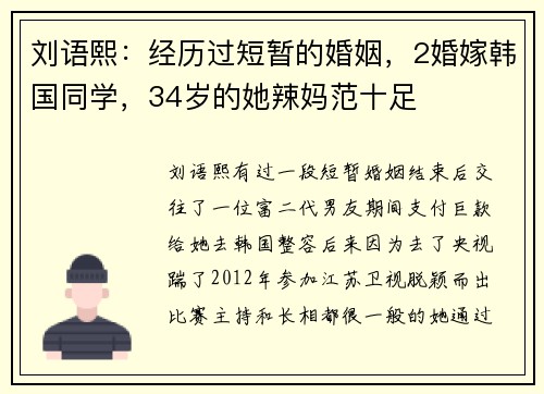 刘语熙：经历过短暂的婚姻，2婚嫁韩国同学，34岁的她辣妈范十足