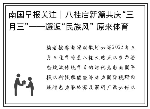 南国早报关注｜八桂启新篇共庆“三月三”——邂逅“民族风” 原来体育可以这么玩！
