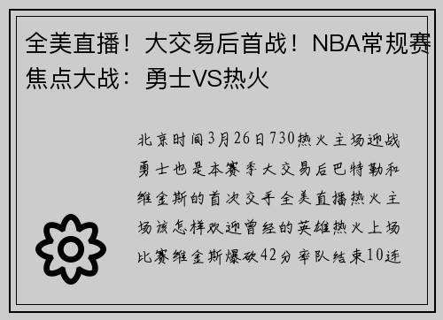 全美直播！大交易后首战！NBA常规赛焦点大战：勇士VS热火