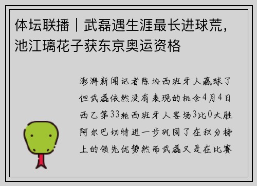 体坛联播｜武磊遇生涯最长进球荒，池江璃花子获东京奥运资格